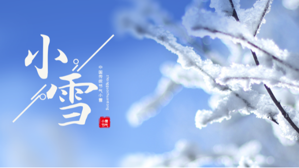 今日小雪 | 小雪至，冬伊始!