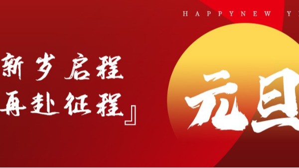 青島佳百特祝大家新年伊始，元旦快樂(lè)！